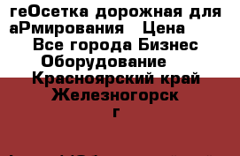 геОсетка дорожная для аРмирования › Цена ­ 100 - Все города Бизнес » Оборудование   . Красноярский край,Железногорск г.